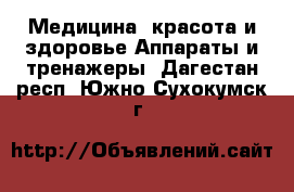 Медицина, красота и здоровье Аппараты и тренажеры. Дагестан респ.,Южно-Сухокумск г.